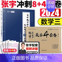 [数三8+4套卷]张宇考前冲刺押题 [正版] 2024张宇强化36讲 高等数学18讲线代9讲概率论9讲 数学一3