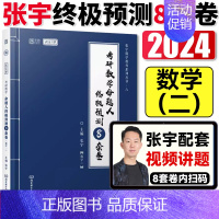 [数二预测8套卷]张宇 [正版] 2024张宇强化36讲 高等数学18讲线代9讲概率论9讲 数学一36讲数学二2