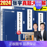 2024张宇真题大全解[数一]87-23年 [正版] 2024张宇强化36讲 高等数学18讲线代9讲概率论9讲