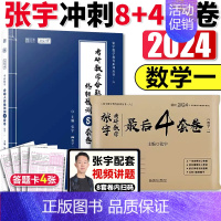 [数一8+4套卷]张宇考前冲刺押题 [正版] 2024张宇强化36讲 高等数学18讲线代9讲概率论9讲 数学一3