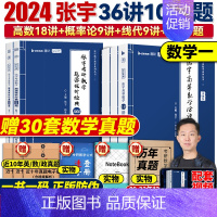 [数一]张宇强化36讲+1000题 [正版] 2024张宇强化36讲 高等数学18讲线代9讲概率论9讲 数学一3