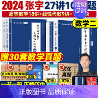 [数二]张宇强化27讲+1000题 [正版] 2024张宇强化36讲 高等数学18讲线代9讲概率论9讲 数学一3