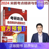 2024米鹏考点精讲与答题技巧[10月上市] [正版]米鹏考研政治 2024米鹏政治全家桶考研政治复习书指导全书1000