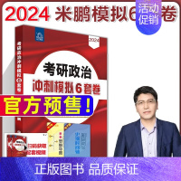 2024米鹏6套卷[10月上市] [正版]米鹏考研政治 2024米鹏政治全家桶考研政治复习书指导全书1000题三套卷米鹏