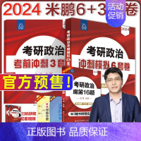 2024米鹏政治6+3套卷[10月上市] [正版]米鹏考研政治 2024米鹏政治全家桶考研政治复习书指导全书1000题三