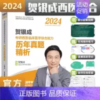 2024贺银成西综历年真题() [正版]贺银成考研西综2024 西医综合考研2025贺银成辅导讲义同步练习历年真题全