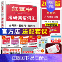 [破损特价]2023红宝书词汇英语一二 [正版]送单词本直营 红宝书2024考研英语词汇 2025红宝书考研英语词汇英语