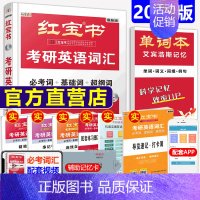 [11月发货]2025红宝书词汇. [正版]送单词本直营 红宝书2024考研英语词汇 2025红宝书考研英语词汇英语一英