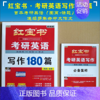 []2024红宝书写作180篇一二通用 [正版]送单词本直营 红宝书2024考研英语词汇 2025红宝书考研英语词汇