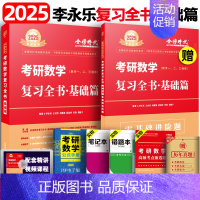 2025李永乐复习全书 基础篇[送配套视频] [正版]2025李永乐过关660题 2024考研数学一数二数三 复习全书基