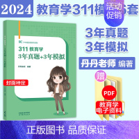 311冲刺六套卷(3年真题+3年模拟) [正版]丹丹学姐333 答题一本通 2024考研丹丹老师 高教版教育学考研311