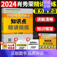 [2024版]精讲精练 [正版]肖秀荣2024考研政治全套肖秀荣1000题+精讲精练+肖四肖八+预测背诵版肖秀容肖4全家