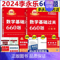 2024李永乐基础660题 数三[] [正版]送配套视频武忠祥 李永乐2024考研数学强化通关330题 数学二数