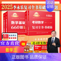 [新书]2025李永乐基础两件套 数学三[送配套视频] [正版]配套视频李永乐2024/2025考研数学一数二三武忠祥6