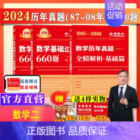 24历年真题(87-08年)+660题数二 [正版]配套视频李永乐2024/2025考研数学一数二三武忠祥660题 考研