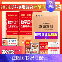 送21年历年真题套题]24历年真题解析提高数二[2009-2023] [正版]配套视频李永乐2024/2025考研数学一