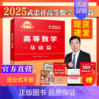 新书]2025武忠祥高等数学基础篇 [正版]配套视频李永乐2024/2025考研数学一数二三武忠祥660题 考研数学