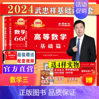 2024武忠祥基础两件套数学三[送配套视频] [正版]配套视频李永乐2024/2025考研数学一数二三武忠祥660题 考