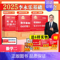 新书]2025李永乐基础三件套 数学二[送配套视频] [正版]配套视频李永乐2024/2025考研数学一数二三武忠祥