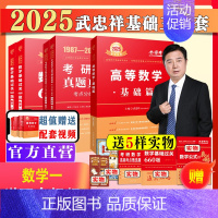 新书]2025武忠祥基础三件套数学一[送配套视频] [正版]配套视频李永乐2024/2025考研数学一数二三武忠祥6