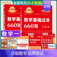 2024李永乐660题 数学一 [正版]配套视频李永乐2024/2025考研数学一数二三武忠祥660题 考研数学基础过关