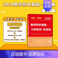 2024历年真题基础篇1987-2008数一 [正版]配套视频李永乐2024/2025考研数学一数二三武忠祥660题 考