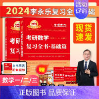 2024李永乐复习全书基础篇[送配套视频] [正版]配套视频李永乐2024/2025考研数学一数二三武忠祥660题 考研