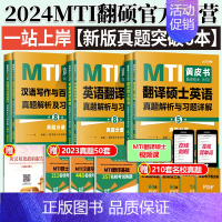 2024[真题突破]翻硕新版真题3本 [正版]2024mti翻译硕士黄皮书翻硕考研真题211翻译硕士英语357翻译基础4