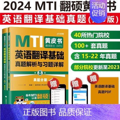 2024翻译基础真题357 第8版 [正版]2024mti翻译硕士黄皮书翻硕考研真题211翻译硕士英语357翻译基础44