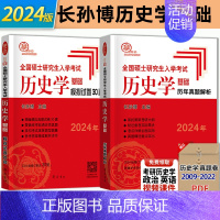 2024版[历年真题+模拟试卷30套] [正版]2024长孙博历史学考研全套11本名词解释+论述题+中国世界史大纲解析+