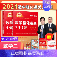 []2024李永乐强化330题 数学二 [正版]送配套视频武忠祥 李永乐2024考研数学强化通关330题 数学二数一