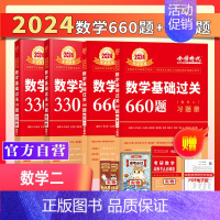 [全部]2024李永乐660题+330题 数学二 [正版]送配套视频武忠祥 李永乐2024考研数学强化通关330题