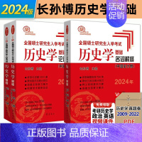 2024版★中国史[论述题+名词解释] [正版]2024长孙博历史学考研全套11本名词解释+论述题+中国世界史大纲解析+