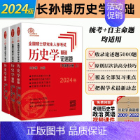 2024版★全2本[论述题 中国史/世界史分册] [正版]2024长孙博历史学考研全套11本名词解释+论述题+中国世界史