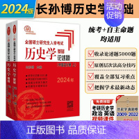 2024版★论述题[中国史分册] [正版]2024长孙博历史学考研全套11本名词解释+论述题+中国世界史大纲解析+历年真