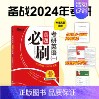 考研英语一真题[2010-2023] [正版] 王江涛2024考研英语一英语二王江涛作文预测必背20篇 高分写作