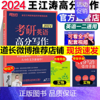 []2024王江涛高分写作 [正版] 王江涛2024考研英语一英语二王江涛作文预测必背20篇 高分写作考前冲