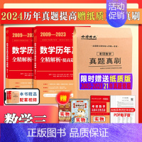 送21年真题试卷版]24历年真题解析提高数三[2009-2023] [正版]送配套视频武忠祥 李永乐2024考研数学强化