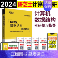 2024数据结构 精深解读[] [正版]研芝士2024计算机考研408摘星题库练透2000题计算机组成原理数据结