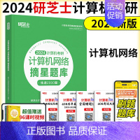 2024计算机网络 摘星题库[] [正版]研芝士2024计算机考研408摘星题库练透2000题计算机组成原理数据