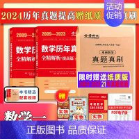 送21年真题试卷版]24历年真题解析提高数一[2009-2023] [正版]送配套视频武忠祥 李永乐2024考研数学强化