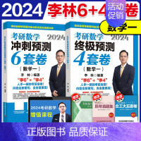 [分批]北航版2024李林6+4套卷数一(赠余峰4套卷) [正版]2024李林考研数学四六套卷冲刺押题卷李林六套卷四