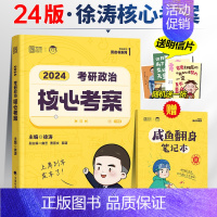 *24徐涛核心考案() [正版]即将2024徐涛冲刺背诵笔记考研政治徐涛核心考案优题库小黄书冲刺背诵手册 徐涛预