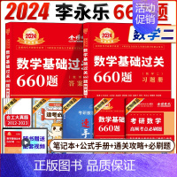 送索引贴]2024基础过关660题 数二 [正版]送索引贴 武忠祥2024考研数学高数辅导强化讲义高等数学基础篇严选题李