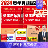 送索引贴]历年真题解析提高篇(2009-2023) 数二 [正版]送索引贴 武忠祥2024考研数学高数辅导强化讲义高等数