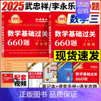 送索引贴]2025基础过关660题 数三 [正版]送索引贴 武忠祥2024考研数学高数辅导强化讲义高等数学基础篇严选题李