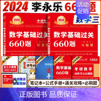 送索引贴]2024基础过关660题 数三 [正版]送索引贴 武忠祥2024考研数学高数辅导强化讲义高等数学基础篇严选题李