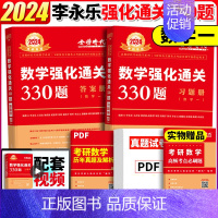 送索引贴]2024强化通关330题 数一 [正版]送索引贴 武忠祥2024考研数学高数辅导强化讲义高等数学基础篇严选题李