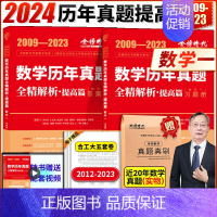 送索引贴]历年真题解析提高篇(2009-2023) 数一 [正版]送索引贴 武忠祥2024考研数学高数辅导强化讲义高等数