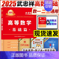 送索引贴]2025武忠祥高等数学基础篇 新版 [正版]送索引贴 武忠祥2024考研数学高数辅导强化讲义高等数学基础篇严选